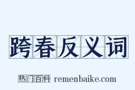 跨春反义词是什么意思的图片